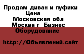 Продам диван и пуфики. › Цена ­ 5 000 - Московская обл., Москва г. Бизнес » Оборудование   